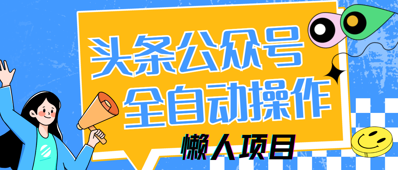 懒人项目，多平台操作全自动运行，头条，公众号，下班实操5分钟日入500+-财兔窝项目网