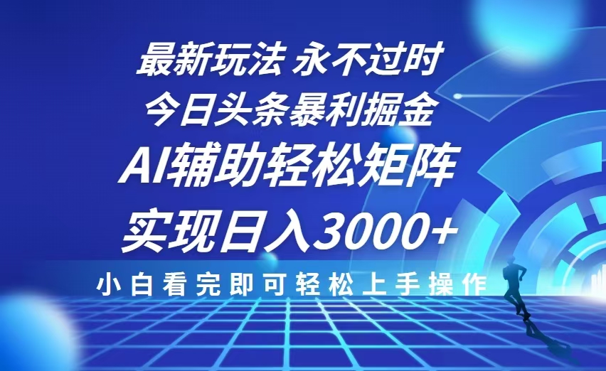 今日头条最新暴利掘金玩法，思路简单，AI辅助，复制粘贴轻松矩阵日入3000+-财兔窝项目网