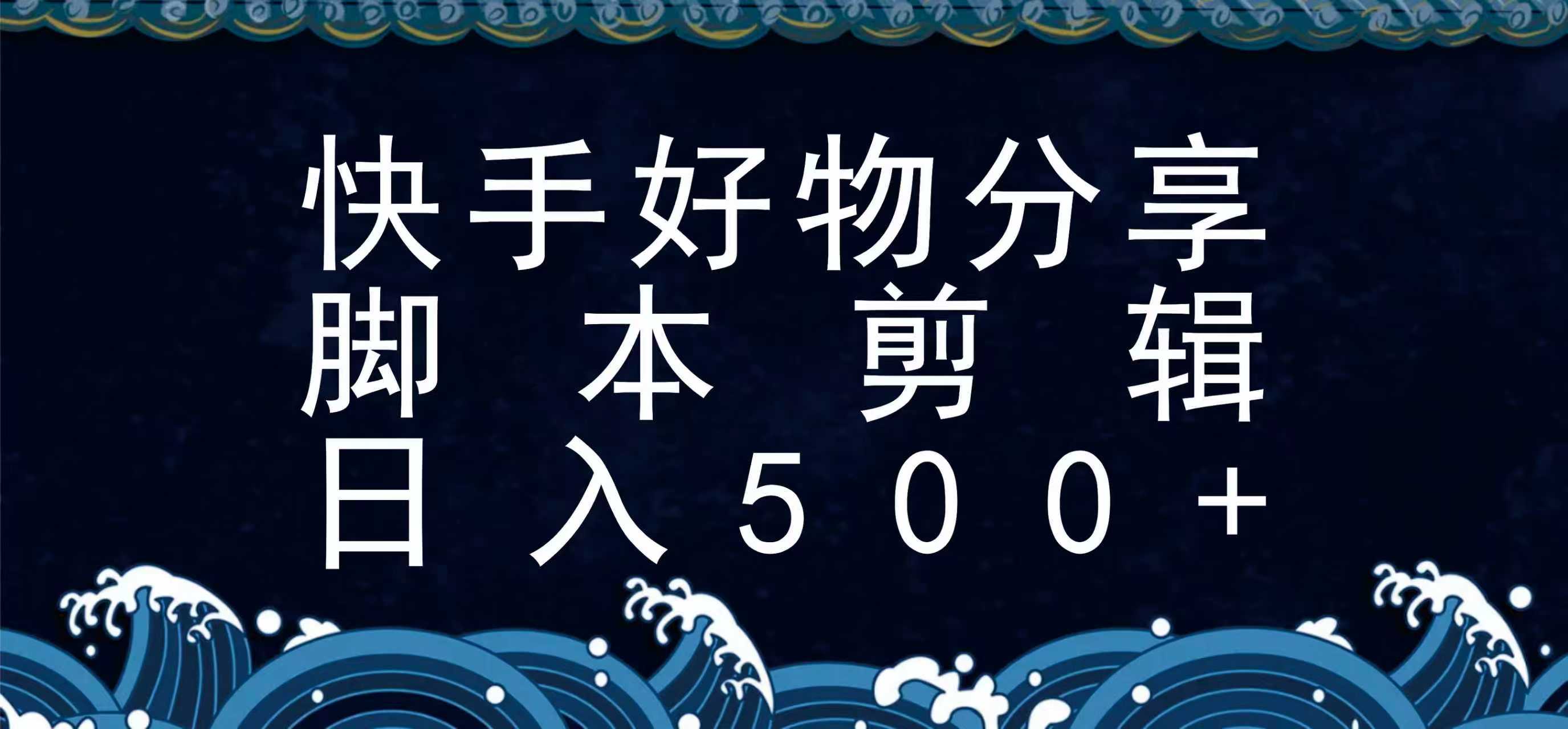 快手脚本好物分享全新玩法，无需真人出镜无需找素材，一个脚本搞定-财兔窝项目网
