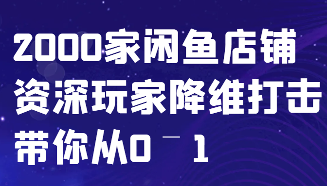 闲鱼已经饱和？纯扯淡！2000家闲鱼店铺资深玩家降维打击带你从0–1-财兔窝项目网