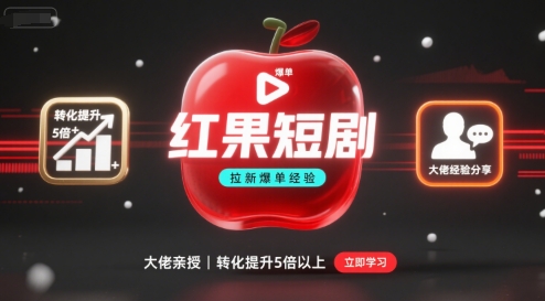 红果短剧拉新大佬爆单经验分享之如何提高短剧转化，这样做，短剧拉新转化直接提升5倍以上-财兔窝项目网
