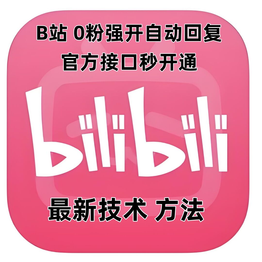 最新技术B站0粉强开自动回复教程，官方接口秒开通-财兔窝项目网
