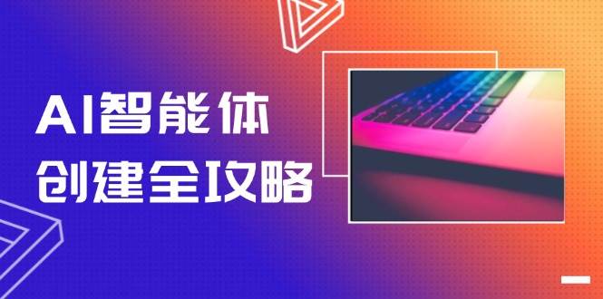 AI智能体创建全攻略，零代码搭建方法，实现工作流自动化，十倍提升效率-财兔窝项目网