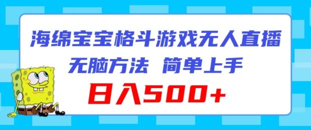 海绵宝宝格斗对战无人直播，无脑玩法，简单上手，日入500+【揭秘】-财兔窝项目网