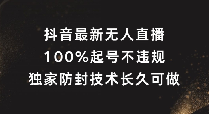 抖音最新无人直播，100%起号，独家防封技术长久可做【揭秘】-财兔窝项目网