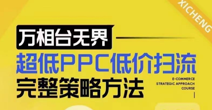 超低PPC低价扫流完整策略方法，最新低价扫流底层逻辑，万相台无界低价扫流实战流程方法-财兔窝项目网