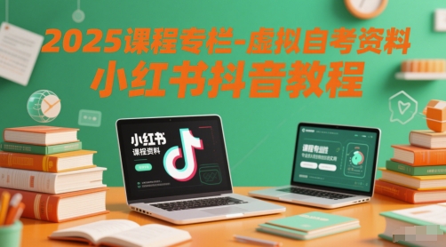 2025课程专栏-虚拟自考资料小红书抖音教程-财兔窝项目网