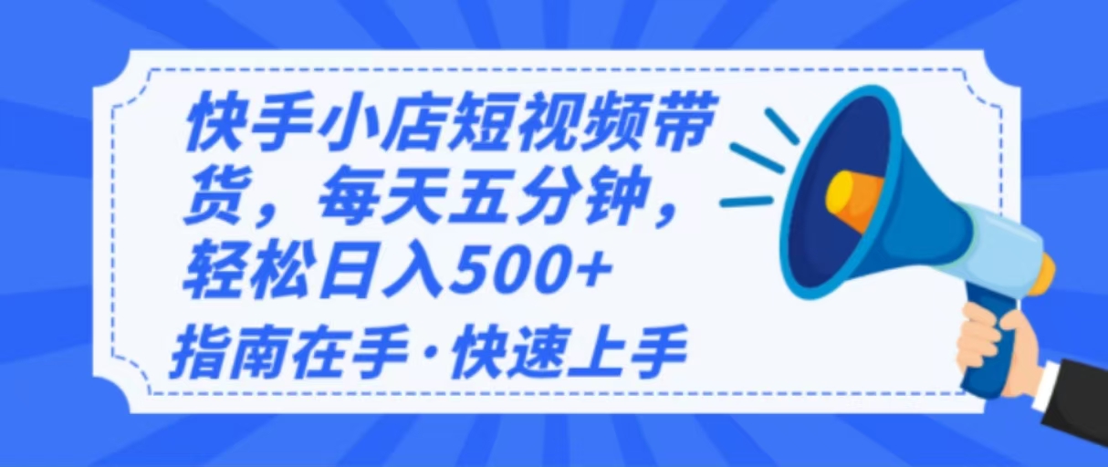 2025最新快手小店运营，单日变现500+  新手小白轻松上手！-财兔窝项目网