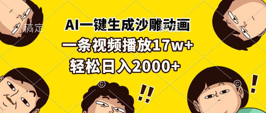 AI一键生成沙雕动画，一条视频播放17w+，轻松日入2000+-财兔窝项目网