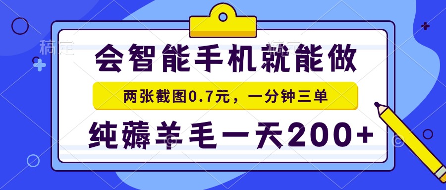 会智能手机就能做，两张截图0.7元，一分钟三单，纯薅羊毛一天200+-财兔窝项目网