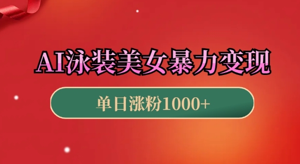 AI泳装美女暴力引流，小白3分钟一个原创视频，高效变现日入几张【揭秘】-财兔窝项目网