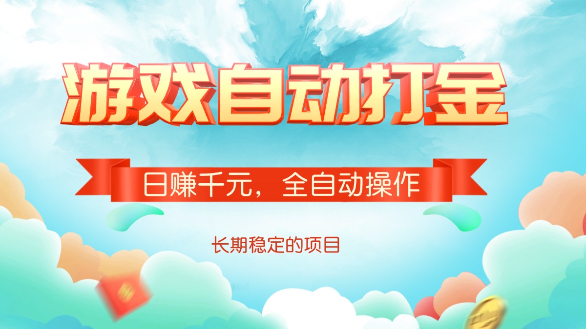 游戏自动打金，日赚千元，全自动操作-财兔窝项目网