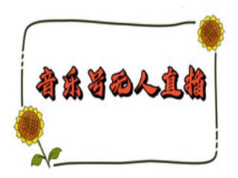 抖音音乐号无人直播间搭建，手把手教你搭建，24小时不断播撸音浪-财兔窝项目网