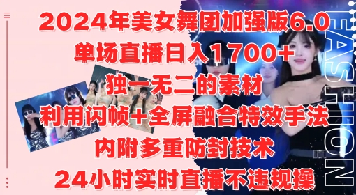 2024年美女舞团加强版6.0，单场直播日入1.7k，利用闪帧+全屏融合特效手法，24小时实时直播不违规操【揭秘】-财兔窝项目网