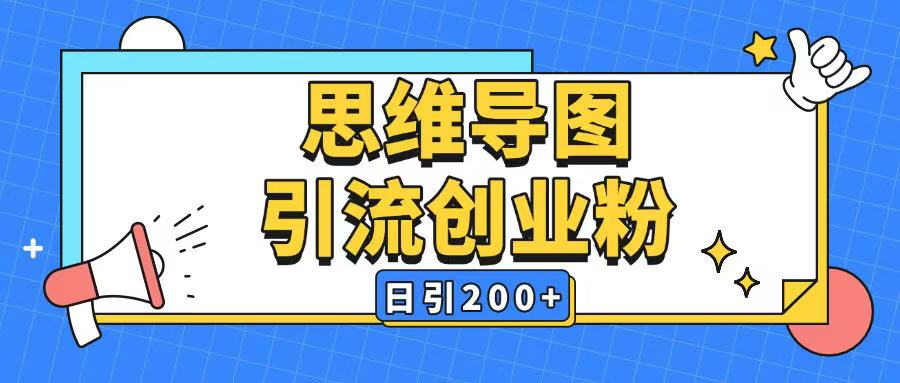 暴力引流全平台通用思维导图引流玩法ai一键生成日引200+-财兔窝项目网