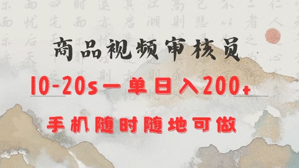 商品视频审核20s一单手机就行随时随地操作日入2张【揭秘】-财兔窝项目网