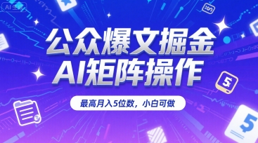 公众爆文掘金，AI矩阵操作，最高月入5位数，小白可做-财兔窝项目网