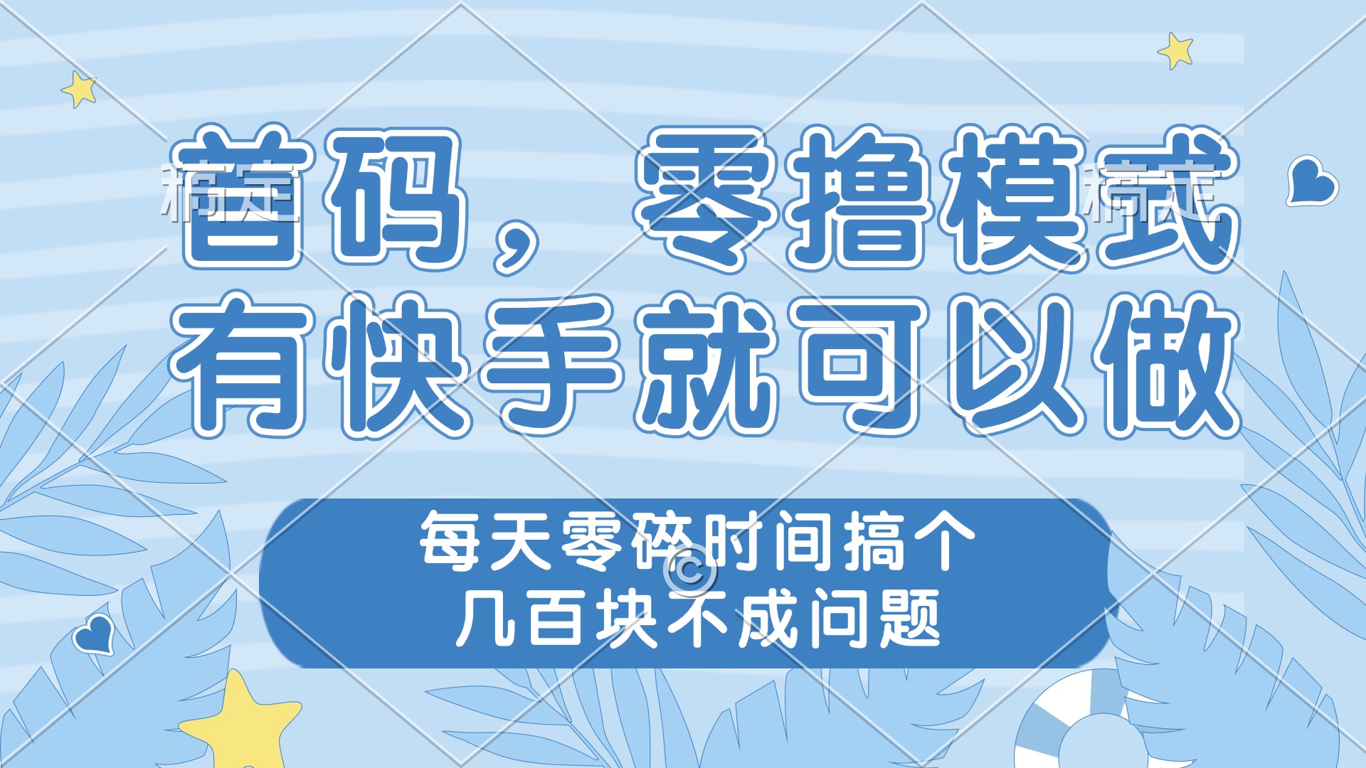 零撸模式，有快手就可以做，每天零碎时间搞个几百块不成问题-财兔窝项目网