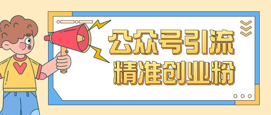 公众号引流创业粉玩法，0基础即可轻松掌握流量-财兔窝项目网