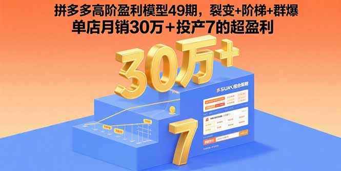 拼多多高阶盈利模型49期，裂变+阶梯+群爆  单店月销30万+投产7的超盈利-财兔窝项目网