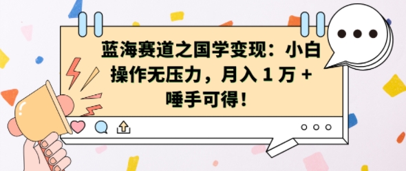 蓝海赛道之国学变现：小白操作无压力，月入 1 W + 唾手可得【揭秘】-财兔窝项目网