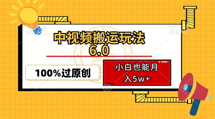 中视频搬运玩法6.0，利用软件双重去重，100%过原创，小白也能月入5w+-财兔窝项目网