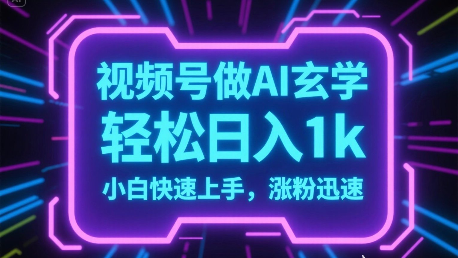 视频号AI做玄学内容，轻松日入1k，小白快速上手，涨粉迅速-财兔窝项目网