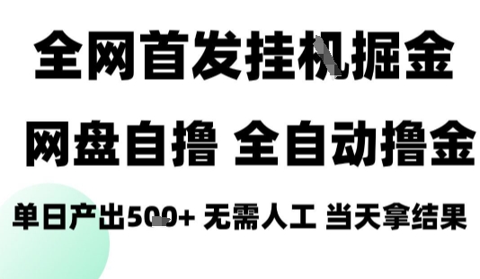2025最新网盘自撸拉新，全自动运行，无需人工，日入4张+，小白可玩【揭秘】-财兔窝项目网