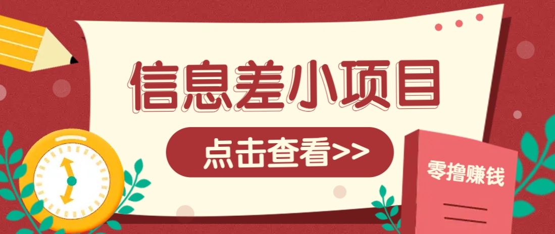 信息差小项目，零成本操作一单1元，轻松赚点零花钱。-财兔窝项目网