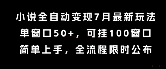 小说全自动变现7月玩法，单窗口50+，可挂100窗口，简单上手，全流程限时公布【揭秘】-财兔窝项目网