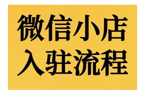 微信小店入驻流程，微信小店的入驻和微信小店后台的功能的介绍演示-财兔窝项目网