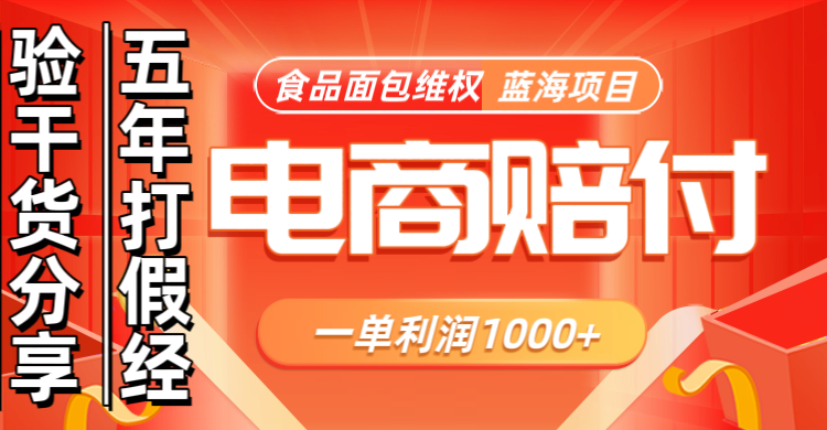 电商购物赔偿食品面包一单利润1000+蓝海项目干货分享-财兔窝项目网