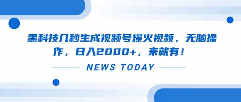 黑科技几秒生成视频号爆火视频，无脑操作，日入2000+，来就有！-财兔窝项目网