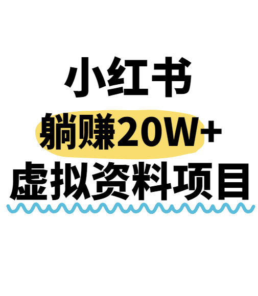 小红书操作虚拟资料，搬运工模式躺挣20W+，互联网的低成本路子！-财兔窝项目网