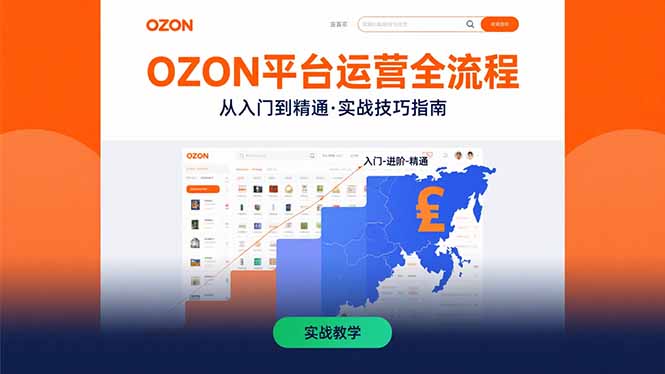 OZON平台运营全流程：快速掌握OZON从入门到精通的实战技巧-财兔窝项目网