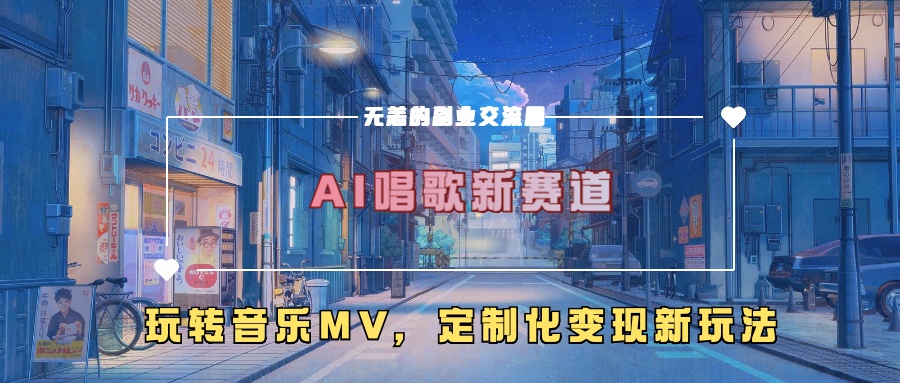 AI唱歌新赛道，玩转音乐mv，定制化变现新玩法-财兔窝项目网