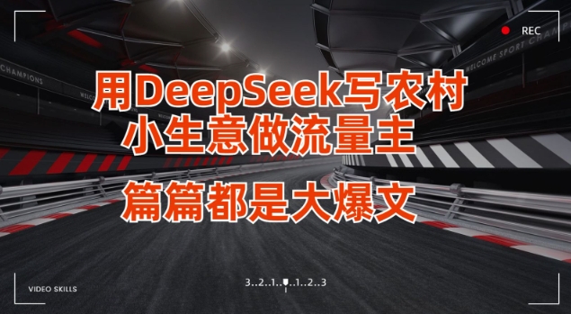 用DeepSeek写小生意做流量主，篇篇都是大爆文-财兔窝项目网