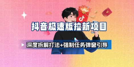 抖音极速版拉新项目_深度拆解打法+强制任务弹窗引导-财兔窝项目网