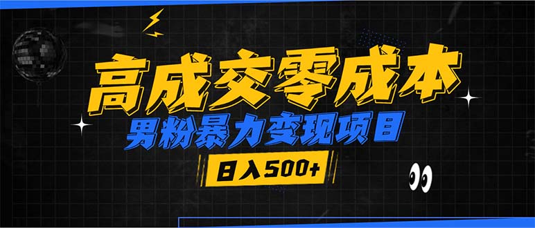 男粉暴力变现项目，高成交0成本，谁发谁火，加爆微信，日入500+-财兔窝项目网