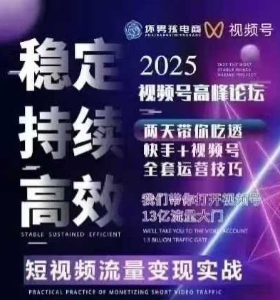 坏男孩电商视频号7月1号线下课，视频号短引、精细化模型打法，三频共振，无人，快手全站精细化运营-财兔窝项目网