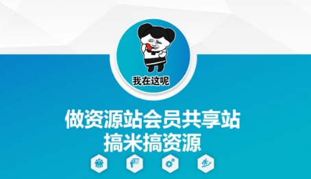 做资源站会员共享站搞米搞资源-财兔窝项目网