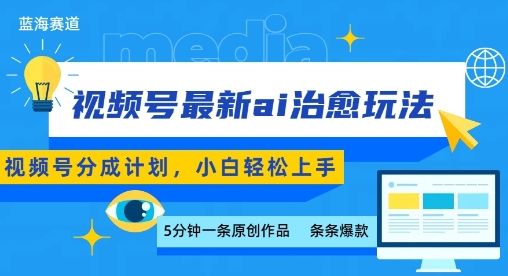 视频号分成最新ai治愈玩法，5分钟一条爆款，日入多张，小白也能轻松上手-财兔窝项目网