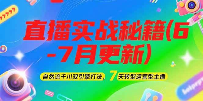 2025直播实战秘籍(6-7月更新)：自然流千川双引擎打法，7天转型运营型主播-财兔窝项目网