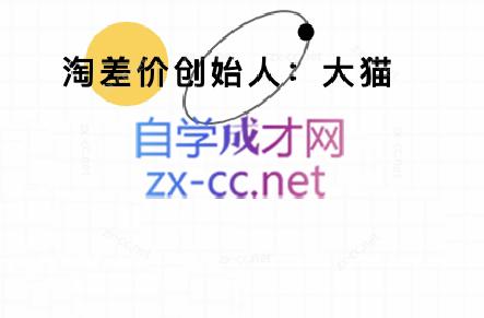 大猫淘差价课程(部分更新5月)-财兔窝项目网