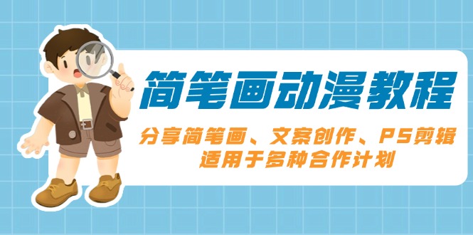 简笔画动漫教程：分享简笔画、文案创作、PS剪辑，适用于多种合作计划-财兔窝项目网