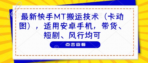 最新快手MT搬运技术(卡动图)，适用安卓手机，带货、短剧、风行均可-财兔窝项目网
