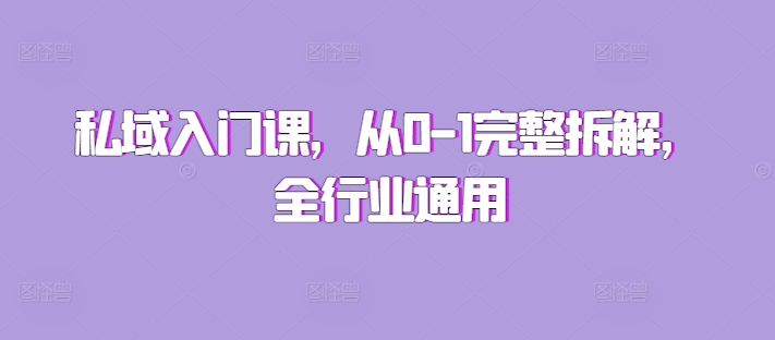 私域入门课，从0-1完整拆解，全行业通用-财兔窝项目网