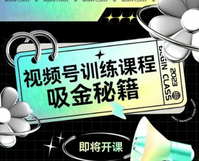 如何做好视频号，视频号训练课程，吸金秘籍-财兔窝项目网