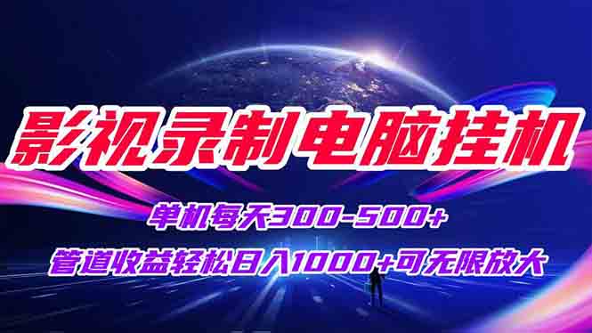 影视录制电脑挂机单机每天300+管道收益轻松日入1000+可矩阵无限放大-财兔窝项目网