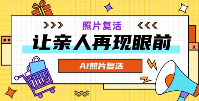 AI复活照片，亲人再现眼前：让你的照片秒变视频详细教程-财兔窝项目网